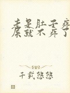 老是肚子疼拉完屎就不疼了