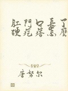 肛门口长了一个硬疙瘩怎么回事封面