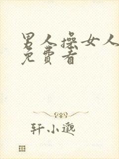 男人操女人的逼免费看