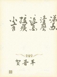 小孩流清涕咳嗽有痰怎么办