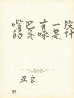 嘴巴有一股大粪的臭味是什么原因