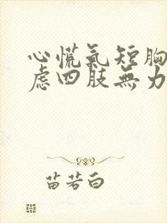 心慌气短胸闷焦虑四肢无力封面