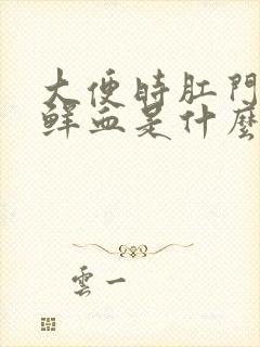 大便时肛门口带鲜血是什么原因