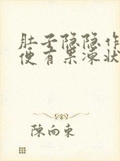 肚子隐隐作痛大便有果冻状粘液