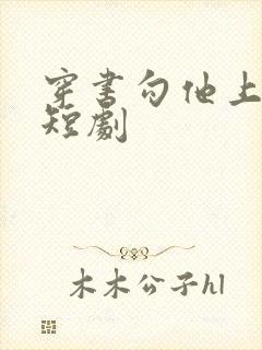 穿书勾他上位 短剧