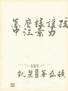 怎么样让孩子集中注意力