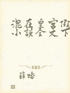 混在皇宫假太监小说全文下载