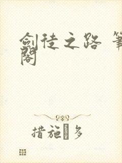 剑徒之路 笔趣阁封面