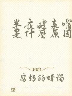 半夜醒来嘴巴苦是什么原因