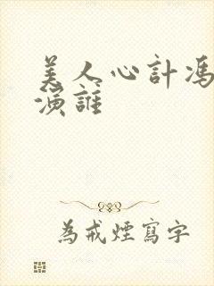 美人心计冯绍峰演谁