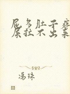 屁多肚子疼想拉屎拉不出来怎么回事封面