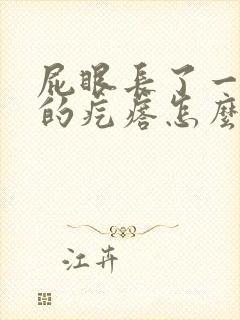 屁眼长了一个硬的疙瘩怎么回事