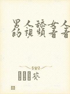 男人舔女人下面的视频看看