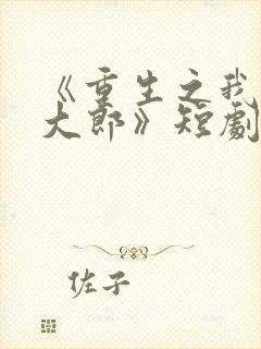 《重生之我是武大郎》短剧