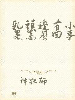 乳头边有小疙瘩是怎么回事封面