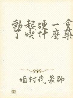 勃起硬一会就软了吃什么药