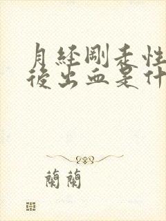 月经刚走性生活后出血是什么原因封面