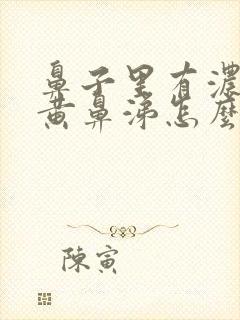 鼻子里有浓稠的黄鼻涕怎么办