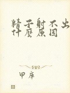 精子射不出来是什么原因