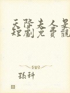 天降夫人是大佬短剧免费观看