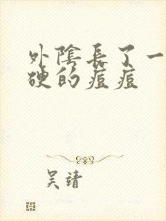 外阴长了一个硬硬的痘痘