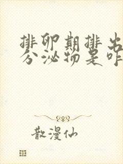 排卵期排出粉色分泌物是咋回事?封面