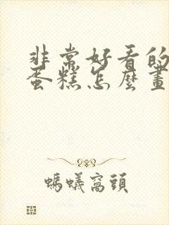 非常好看的生日蛋糕怎么画封面