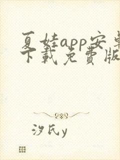 夏娃app安卓下载免费版下载新版封面