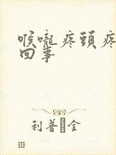 喉咙疼头疼怎么回事