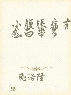 小腹胀痛有下坠感白带多