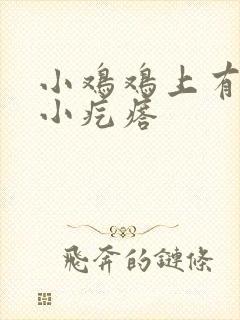 小鸡鸡上有红色小疙瘩