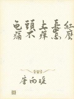 龟头上长红斑不痛不痒怎么回事