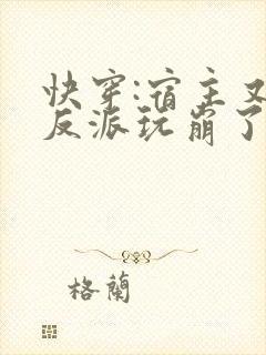 快穿:宿主又把反派玩崩了
