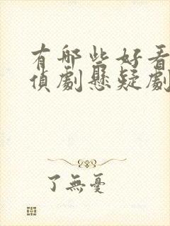 有哪些好看的刑侦剧悬疑剧