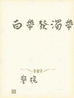 白带发浊带血丝