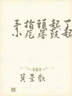 手指头起了一个小疙瘩鼓起硬硬的