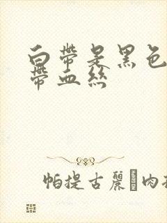 白带是黑色还有带血丝封面