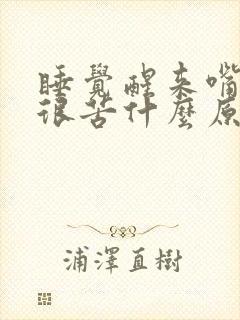 睡觉醒来嘴巴里很苦什么原因