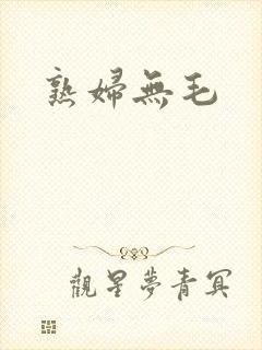 熟妇无毛