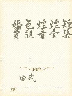 婚色烟烟短剧免费观看全集封面