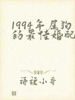 1994年属狗的最佳婚配女封面