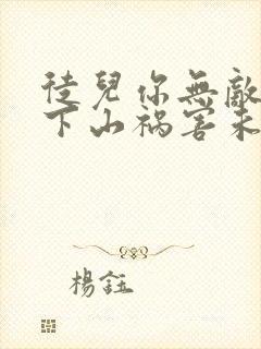 徒儿你无敌了,下山祸害未婚妻吧 第164章