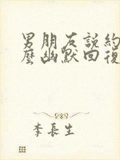 男朋友说约吗怎么幽默回复