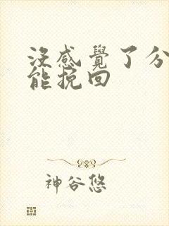 没感觉了分手还能挽回