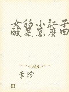 女的小肚子疼腰酸是怎么回事