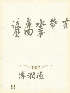 流鼻水带有血怎么回事