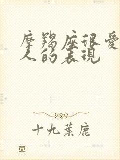 摩羯座很爱一个人的表现封面