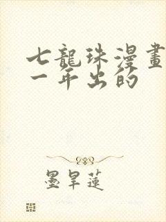 七龙珠漫画是哪一年出的