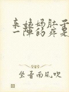 来姨妈肚子一阵一阵的疼是怎么回事