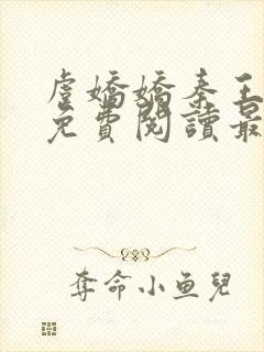 虞娇娇秦王小说免费阅读最新章节